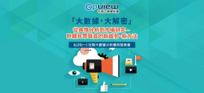 「大數據，大解密」從輿情分析到市場研究－應用發表會