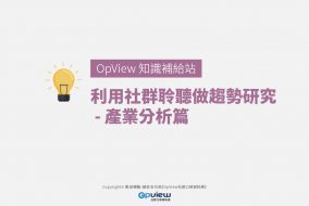 利用社群聆聽做趨勢研究－產業分析篇