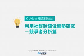 利用社群聆聽做趨勢研究－競爭者分析篇