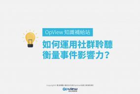如何運用社群聆聽衡量事件影響力