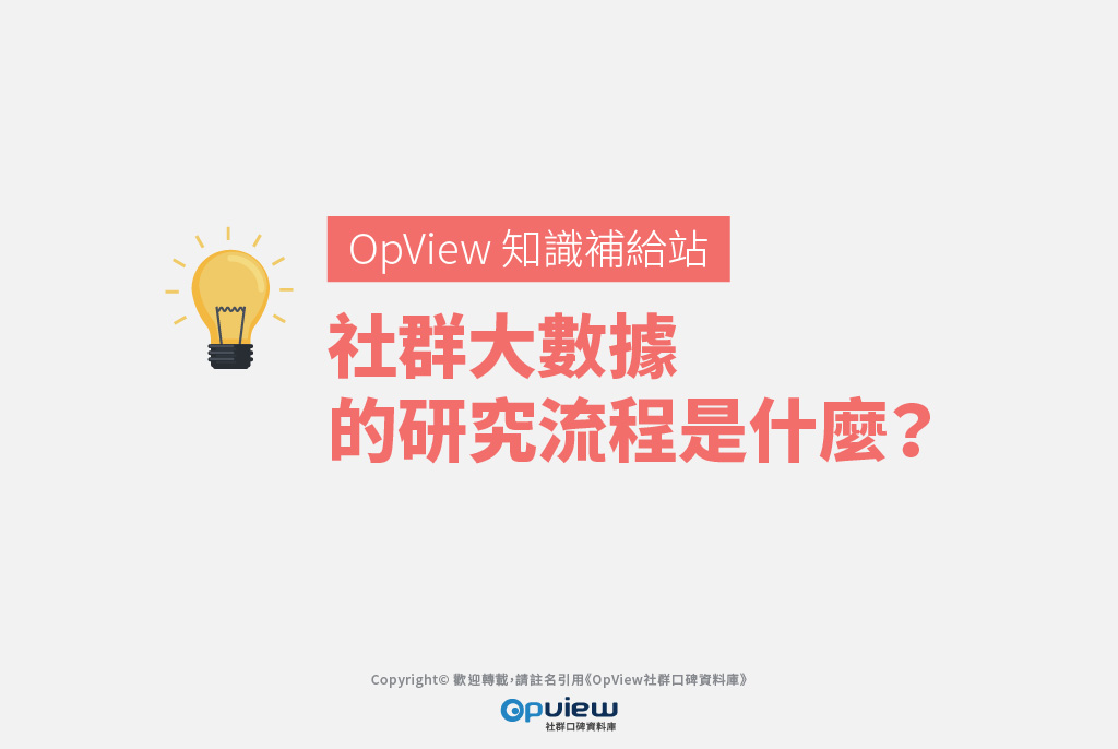 【OpView 知識補給站】社群大數據的研究流程是什麼？