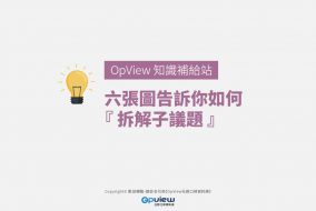 六張圖告訴你如何『拆解子議題』