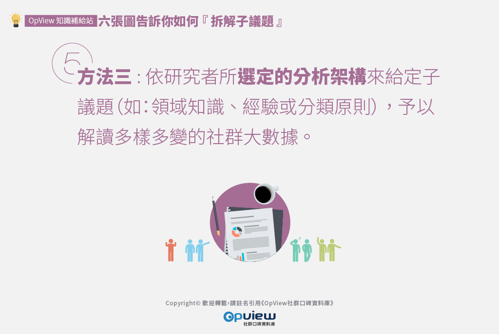 方法三: 依研究者所選定的分析架構來給定子議題（如：領域知識、經驗或分類原則），予以解讀多樣多變的社群大數據。