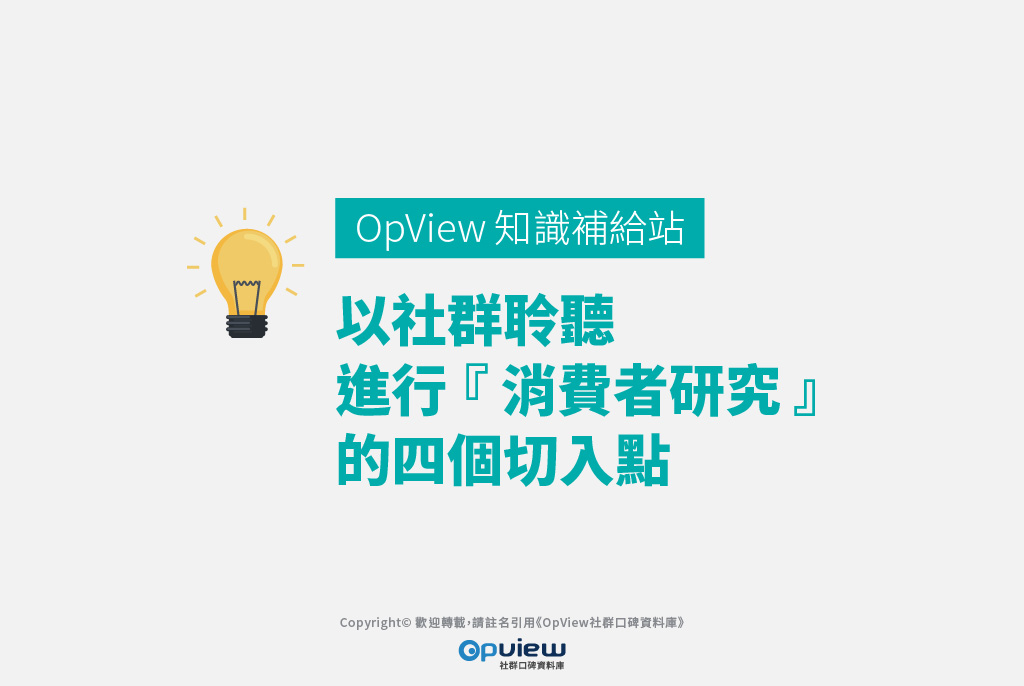 以社群聆聽進行『消費者研究』的四個切入點