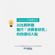 以社群聆聽進行『消費者研究』的四個切入點