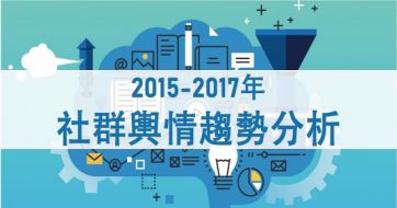 產業聲量報告》2015-2017年 社群大數據分析應用發表會