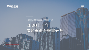 產業聲量報告》2020上半年房地產網路聲量分析