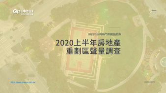 產業聲量報告》2020上半年房地產重劃區網路聲量分析