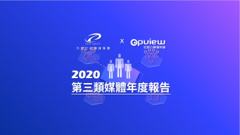 產業聲量報告》2020 第三類媒體(社群平台x網紅)年度報告