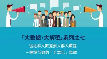 「大數據，大解密」社群數據到人群大數據 – 產品發表會