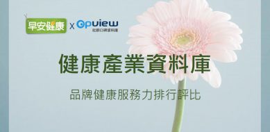 OpView團隊聯手知名健康生活媒體 健康產業資料庫上線！