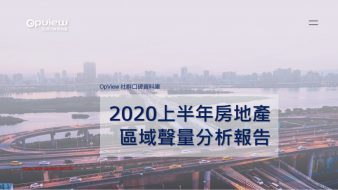 產業聲量報告》2020上半年房地產區域網路聲量分析