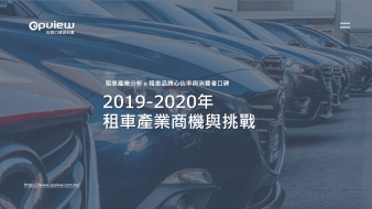 產業聲量報告》2019-2020年租車產業商機與挑戰