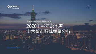 產業聲量報告》2020下半年房地產七大縣市區域聲量分析