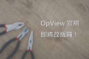 官網升級預告－OpView官網要改版囉！