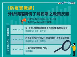 報名已截止｜【防疫實戰課】分析網路輿情了解民眾之政策反饋