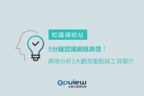 5分鐘認識網路輿情：輿情分析3大觀測重點與工具簡介
