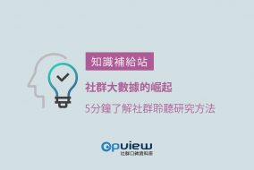 社群大數據的崛起  5分鐘了解社群聆聽研究方法
