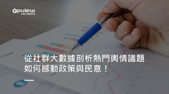 產業聲量報告》從社群大數據剖析熱門輿情議題 如何撼動政策與民意！