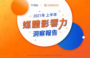 產業聲量報告》2021年上半年媒體影響力洞察報告