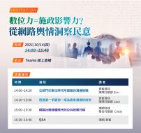 報名已截止｜【數位力=施政影響力？】從網路輿情洞察民意