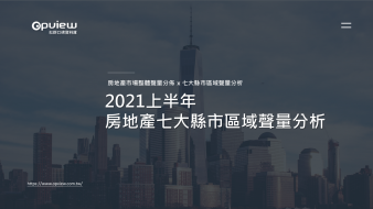 產業聲量報告》2021上半年房地產七大縣市區域聲量分析