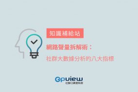 網路聲量拆解術：社群大數據分析的八大指標