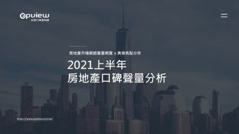 產業聲量報告》2021上半年房地產口碑聲量分析