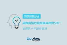 網路輿情危機發展與應對SOP：公關危機處理案例