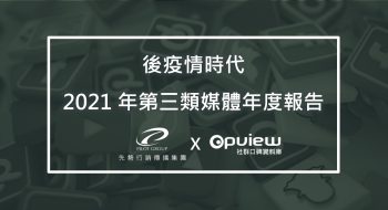 產業聲量報告》後疫情時代 2021年第三類媒體年度報告