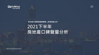 產業聲量報告》2021下半年房地產口碑聲量分析