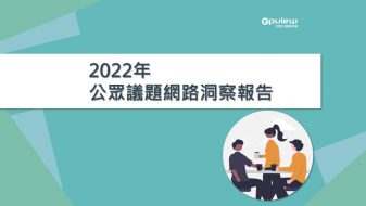 產業聲量報告》2022年公眾議題網路洞察報告