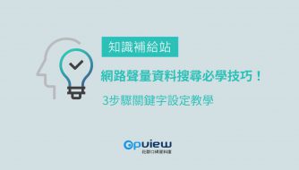 網路聲量資料搜尋必學技巧！  3 步驟關鍵字設定教學