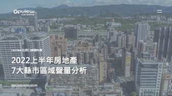 產業聲量報告》2022上半年 房地產7大縣市區域聲量分析
