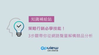 策略行銷必學技能！3步驟帶你從網路聲量解構競品分析