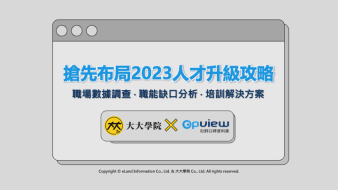 產業聲量報告》搶先布局2023人才升級攻略