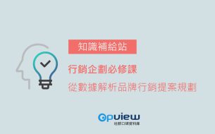 NEW! 行銷企劃必修課 從數據解析品牌行銷提案規劃