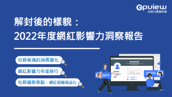 產業聲量報告》解封後的樣貌：2022年度網紅影響力洞察報告