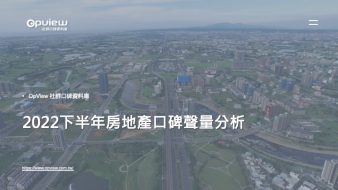 產業聲量報告》2022下半年房地產口碑聲量分析