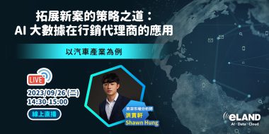 報名已截止 | 拓展新案的策略之道 AI大數據在行銷代理商的應用