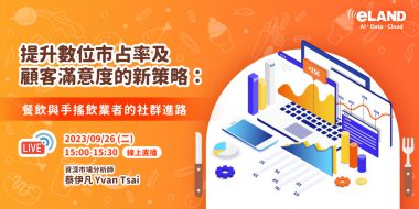 報名已截止 | 提升數位市占率及顧客滿意度的新策略：餐飲與手搖飲業者的社群進路
