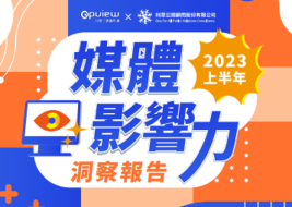 產業聲量報告》2023上半年 媒體影響力洞察報告