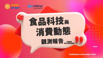 產業聲量報告》食品科技與消費動態觀測報告