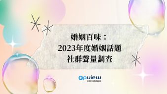 產業聲量報告》婚姻百味：年度婚姻話題社群聲量調查