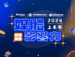 產業聲量報告》2024上半年 媒體影響力洞察報告
