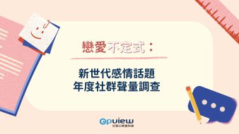 產業聲量報告》戀愛不定式：新世代感情話題年度社群聲量調查
