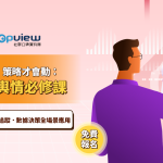 熱烈報名中 | 美力對話沙龍：從輿情數據佈局美麗產業新商機