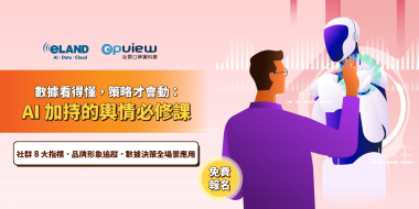 火熱報名中 | 數據看得懂，策略才會動：AI加持的輿情必修課