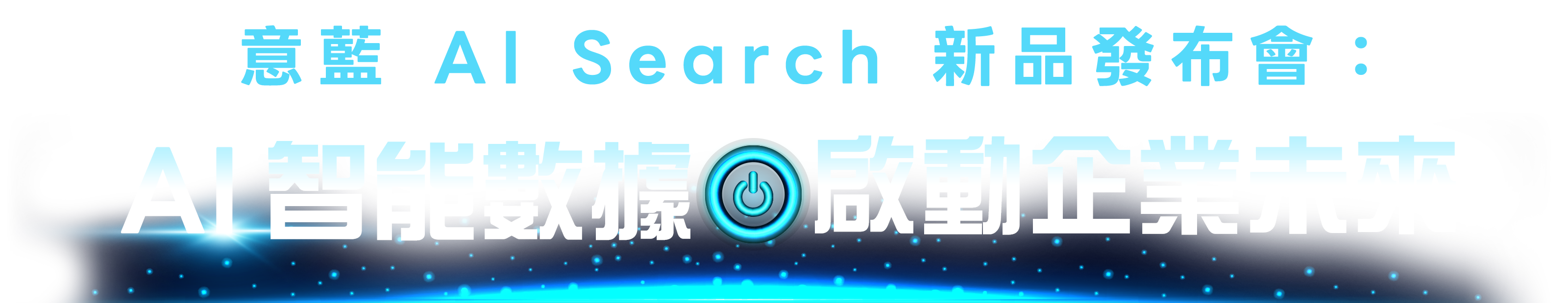 意藍 AI Search 新品發布會：AI 智能數據啟動企業未來