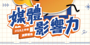 Read more about the article 產業聲量報告》2025上半年 媒體影響力洞察報告